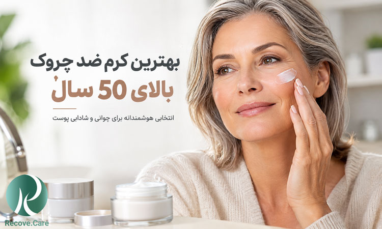 بهترین کرم ضد چروک بالای 50 سال