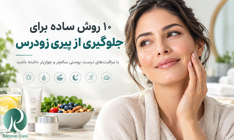 ۱۰ روش ساده برای جلوگیری از پیری زودرس؛ راهنمای کامل مراقبت از پوست و سبک زندگی