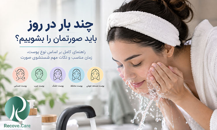 چند بار در روز باید صورتمان را بشوییم؟